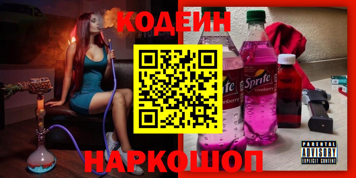 Codein напиток Lean (лин) Белая Калитва