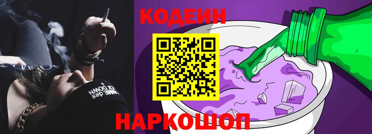 Codein напиток Lean (лин)  Вход с VPN  Белая Калитва 